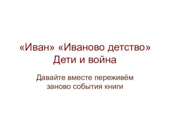 Презентация к уроку по произведениям В.Богомолова Иван и В.Закруткина Матерь человеческая