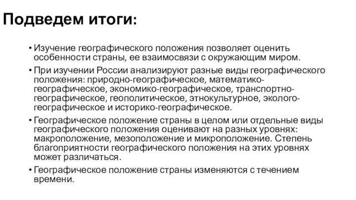 Подведем итоги:Изучение географического положения позволяет оценить особенности страны, ее взаимосвязи с окружающим