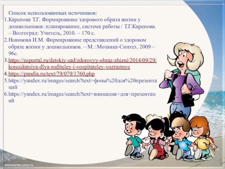 Список использованных источников:Карепова Т.Г. Формирование здорового образа жизни у дошкольников: планирование, система