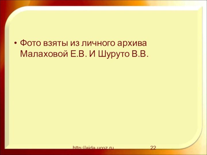 http://aida.ucoz.ruФото взяты из личного архива Малаховой Е.В. И Шуруто В.В.