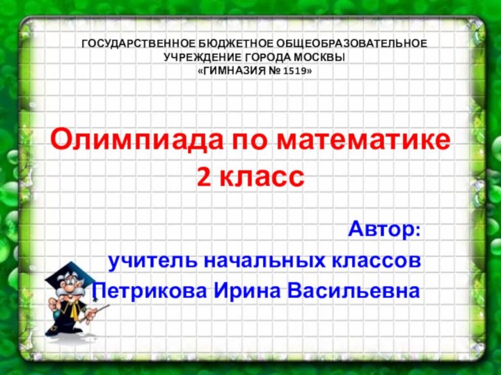 Олимпиада по математике  2 классГОСУДАРСТВЕННОЕ БЮДЖЕТНОЕ ОБЩЕОБРАЗОВАТЕЛЬНОЕ  УЧРЕЖДЕНИЕ ГОРОДА МОСКВЫ