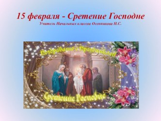 15 февраля - Сретение Господне