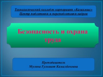 Данная презентация содержит основы промышленной санитарии и гигиены труда