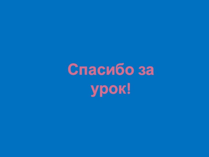 Спасибо за урок!