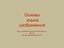 Презентация по изобразительному искусству на тему Основы языка изображения