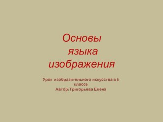 Презентация по изобразительному искусству на тему Основы языка изображения