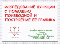 Презентация к открытому уроку Построение графиков функций с помощью производной