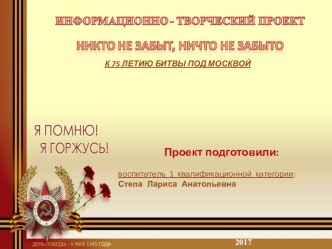 Информационно- творческий проект Никто не забыт ,ничто не забыто