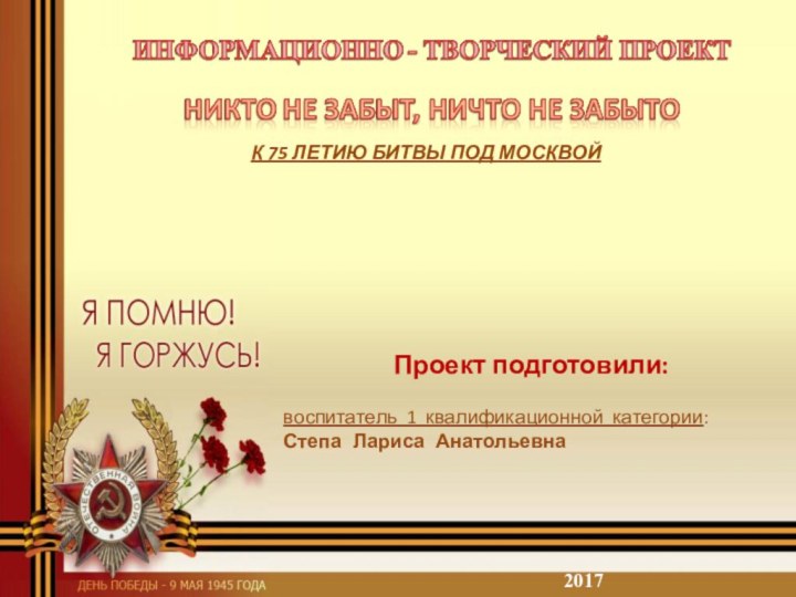 Проект подготовили:   воспитатель 1 квалификационной категории:Степа Лариса Анатольевна 2017К 75