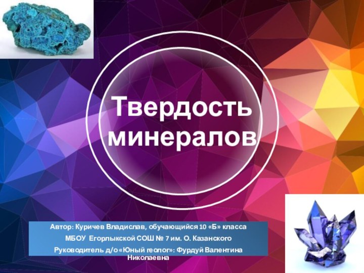 Твердость минераловАвтор: Куричев Владислав, обучающийся 10 «Б» класса МБОУ Егорлыкской СОШ №