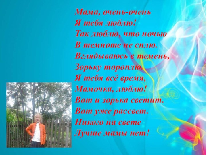 Мама, очень-очень Я тебя люблю! Так люблю, что ночью В темноте не