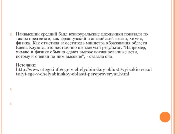 Наивысший средний балл южноуральские школьники показали по таким предметам, как французский и