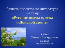 Презентация к уроку литературы на тему Русские поэты 19 века о Донской земле (5 класс)