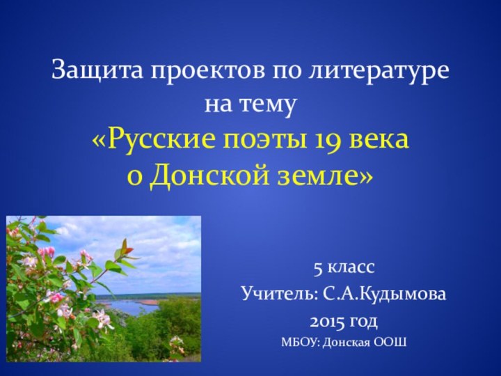 Защита проектов по литературе на тему  «Русские поэты 19 века
