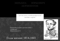 Конспект по литературе 6 класс М. Ю. Лермонтов. Детство поэта, автобиографические мотивы в лирике