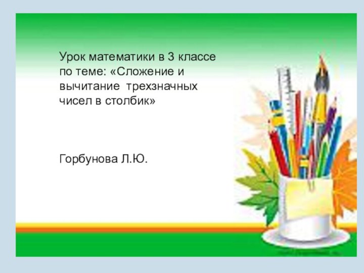 Урок математики в 3 классе по теме: «Сложение и вычитание трехзначных чисел