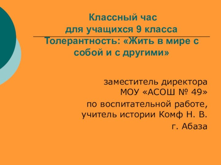 Классный час для учащихся 9