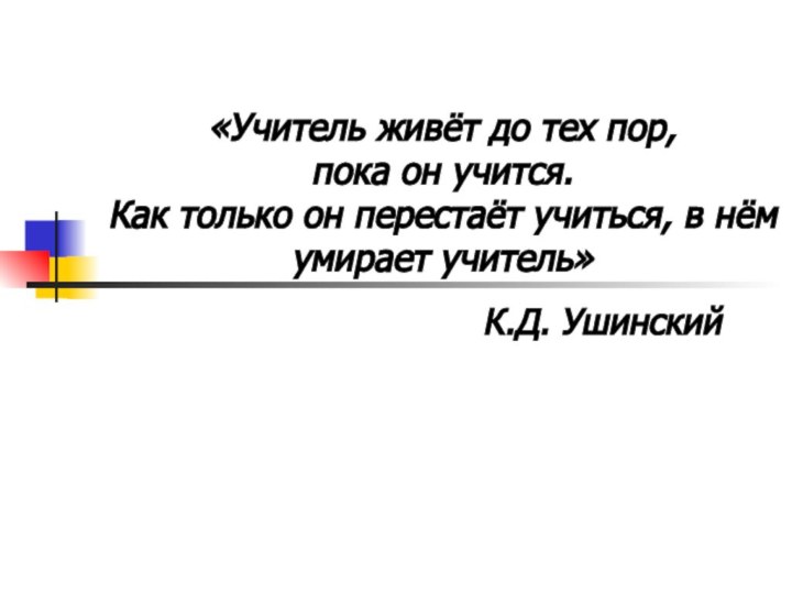 К.Д. Ушинский«Учитель