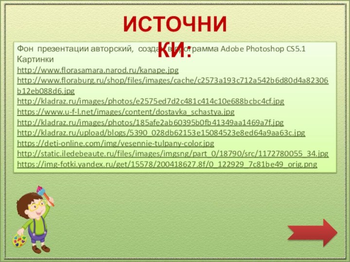 Фон презентации авторский, создан в программа Adobe Photoshop CS5.1Картинки http://www.florasamara.narod.ru/kanape.jpghttp://www.floraburg.ru/shop/files/images/cache/c2573a193c712a542b6d80d4a82306b12eb088d6.jpghttp://kladraz.ru/images/photos/e2575ed7d2c481c414c10e688bcbc4cf.jpghttps://www.u-f-l.net/images/content/dostavka_schastya.jpghttp://kladraz.ru/images/photos/185afe2ab60395b0fb41349aa1469a7f.jpghttp://kladraz.ru/upload/blogs/5390_028db62153e15084523e8ed64a9aa63c.jpghttps://deti-online.com/img/vesennie-tulpany-color.jpghttp://static.iledebeaute.ru/files/images/imgsng/part_0/18790/src/1172780055_34.jpghttps://img-fotki.yandex.ru/get/15578/200418627.8f/0_122929_7c81be49_orig.pngИСТОЧНИКИ: