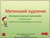 Интерактивный тренажер Маленький художник на тему Правописание безударных гласных