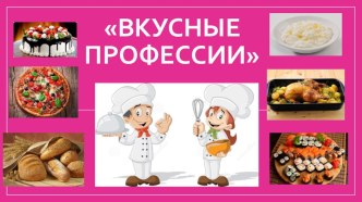 Презентация по трудовому воспитанию Вкусные профессии