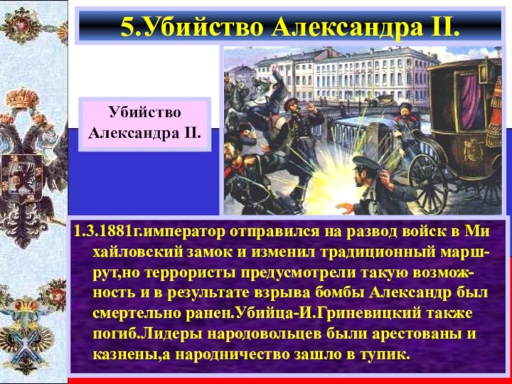 1.3.1881г.император отправился на развод войск в Ми хайловский замок и изменил традиционный