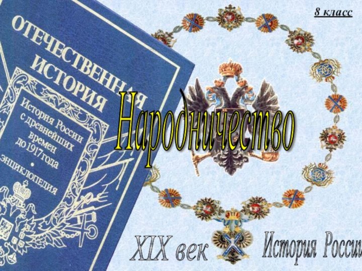 8 классИстория России XIX век Народничество