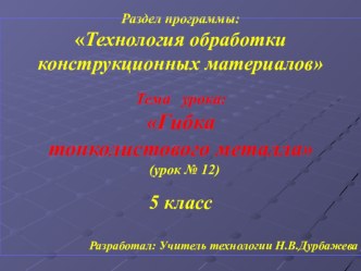 Презентация по технологии на тему Гибка тонколистового металла