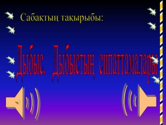 Презентация на открытую урок по физике на тему Дыбыс. Дыбыстың сипаттамалары