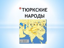Презентация Древние тюрки в Евразии