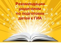 Презентация Рекомендации родителям по подготовке к ГИА