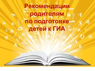 Презентация Рекомендации родителям по подготовке к ГИА