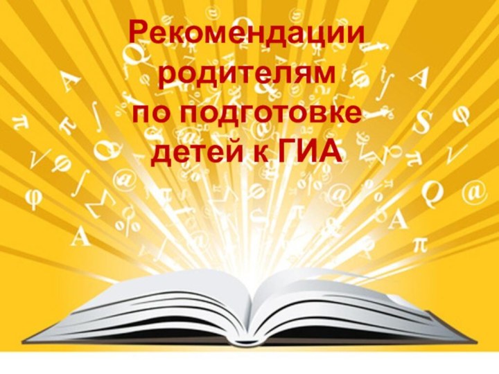 Рекомендации родителям по подготовке  детей к ГИА