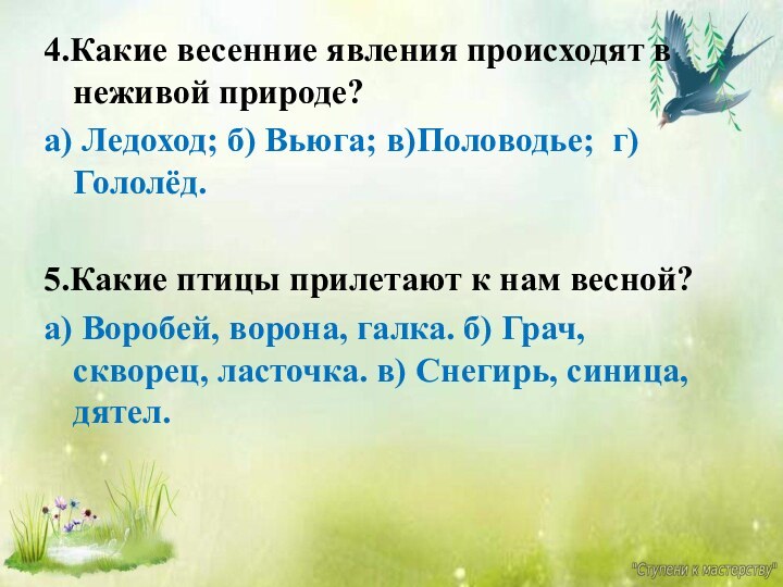 4.Какие весенние явления происходят в неживой природе? а) Ледоход; б) Вьюга; в)Половодье;