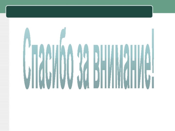 Спасибо за внимание!