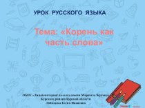 Презентация по русскому языку на тему Корень как часть слова (2 класс)