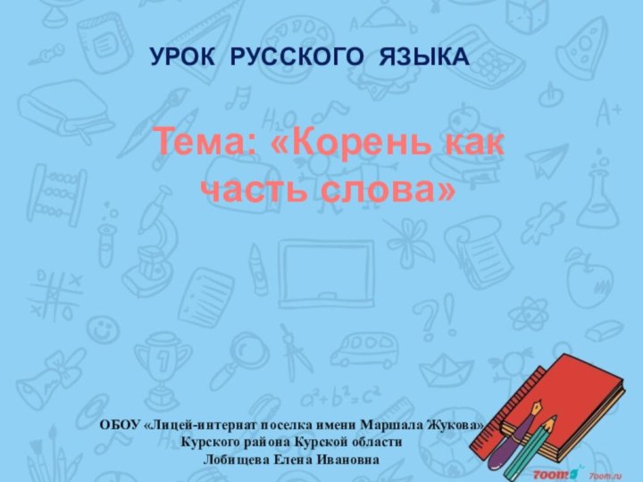 Урок русского языкаТема: «Корень какчасть слова»ОБОУ «Лицей-интернат поселка имени Маршала Жукова» Курского