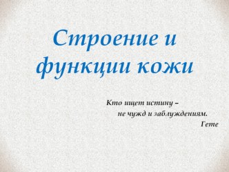 Урок по биологии на тему Строение и функции кожи (8 класс)