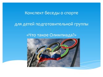 Презентация беседы с детьми старшего дошкольного возраста о спорте