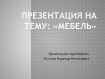 Презентация Мебель для младшей группы