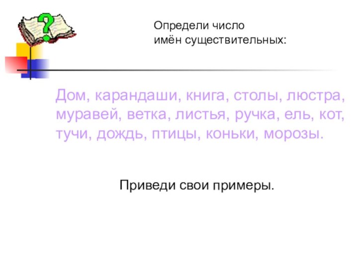 Определи число имён существительных: Дом, карандаши, книга, столы, люстра,муравей, ветка, листья, ручка,