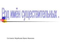 Презентация проекта по русскому языку. Род имён существительных.