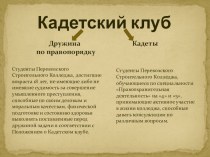 Организация дружины по правопорядку в ГБОУ СПО Перевозский строительный колледж при содействии Кадетского клуба