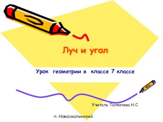 Презентация к уроку геометрии на тему Луч. Угол (7 класс)