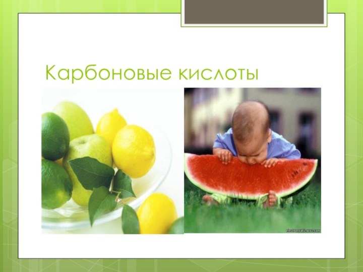 Карбоновые кислоты