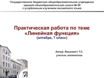 Презентация по алгебре для 7 класса на тему Линейная функция