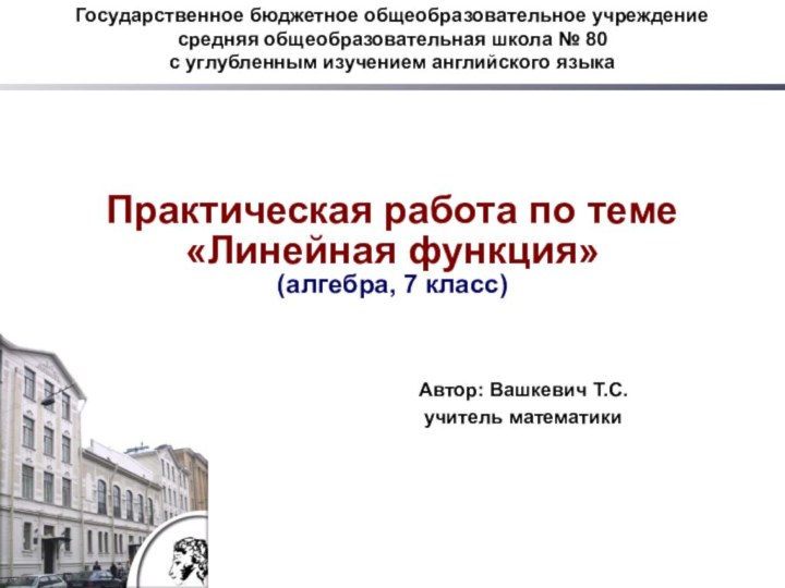 Государственное бюджетное общеобразовательное учреждение средняя общеобразовательная школа № 80с углубленным изучением английского