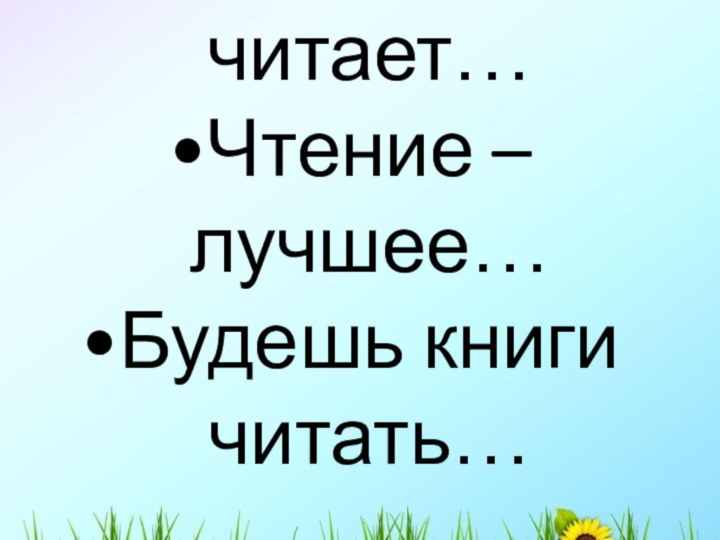 Урок литературного чтения в 3 классе М.М. Пришвин  «Моя Родина»Кто много