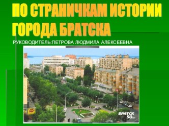 Презентация По страничкам истории города Братска