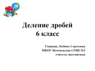 Урок по математике на тему Деление дробей (6 класс)